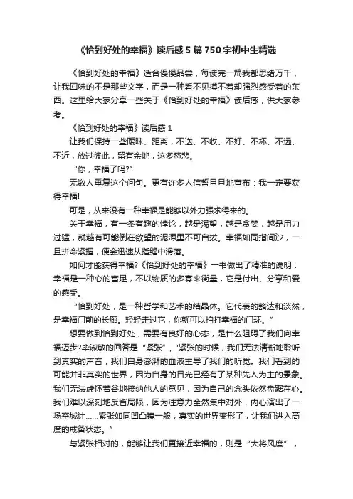 《恰到好处的幸福》读后感5篇750字初中生精选