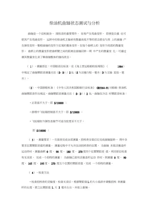 柴油机曲轴拐挡差测量方法