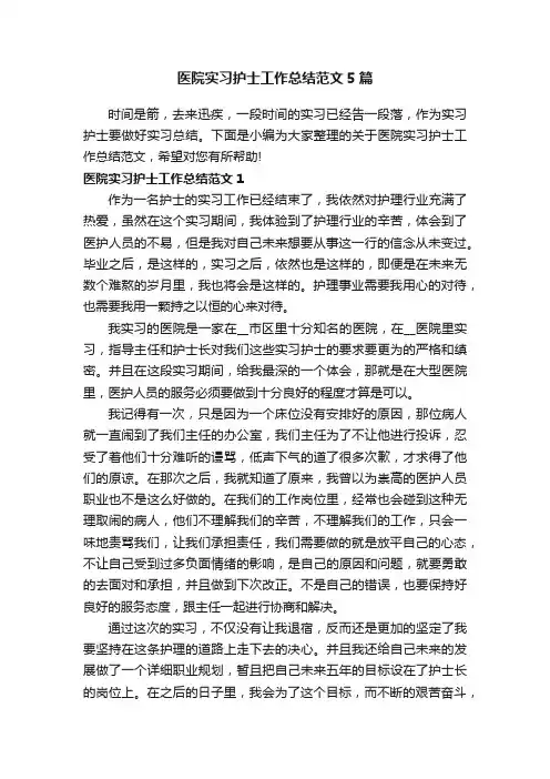 医院实习护士工作总结范文5篇