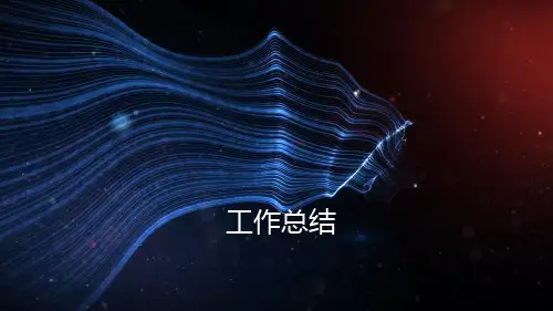 销售部年终总结ppt简版