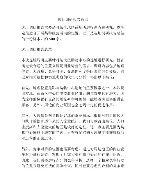 选址调研报告总结