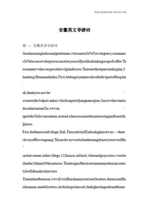 安徽英文导游词