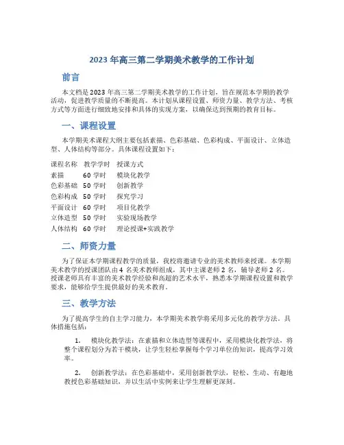 2023年高三第二学期美术教学的工作计划