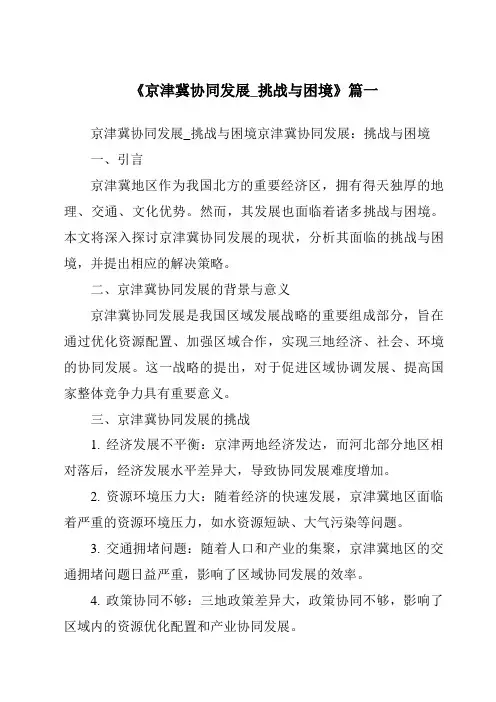 《2024年京津冀协同发展_挑战与困境》范文