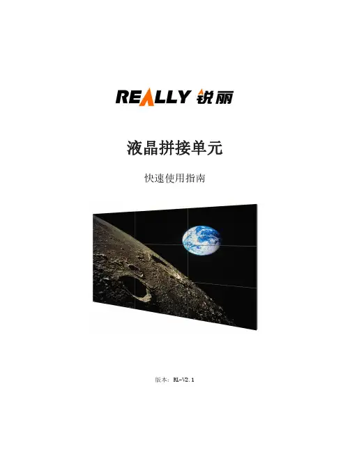 锐丽 液晶拼接显示单元 快速使用指南说明书