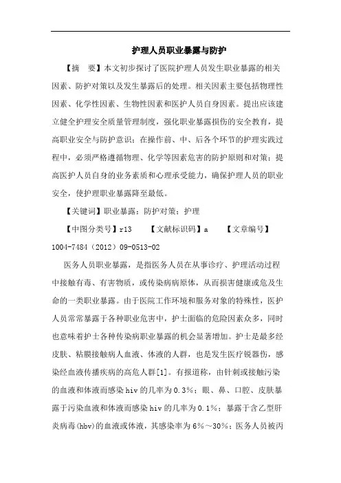 护理人员职业暴露与防护论文