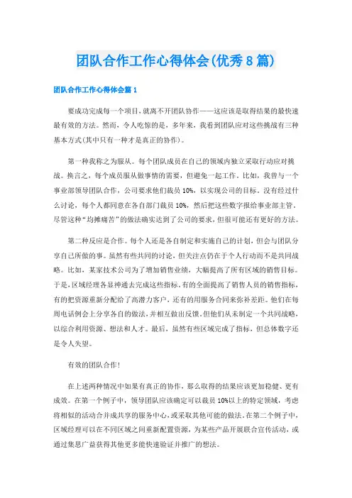 团队合作工作心得体会(优秀8篇)