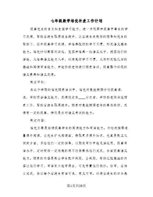 七年级数学培优补差工作计划(5篇)