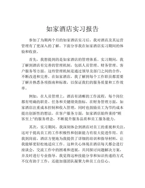 如家酒店实习报告