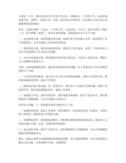 领导月度开会发言稿范文