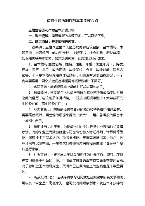 应届生简历制作的基本步骤介绍