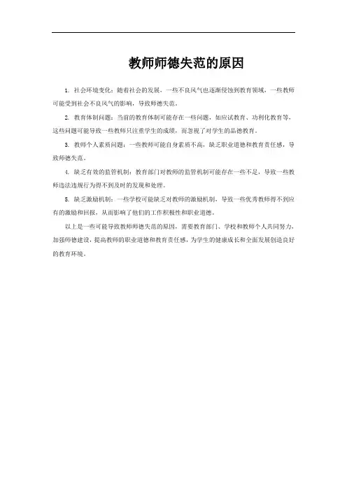 教师师德失范的原因