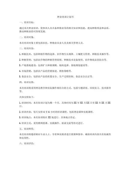 种业培训计划书