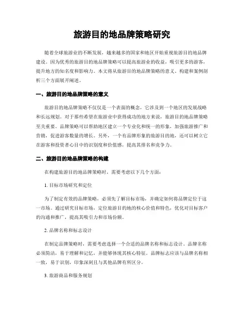 旅游目的地品牌策略研究