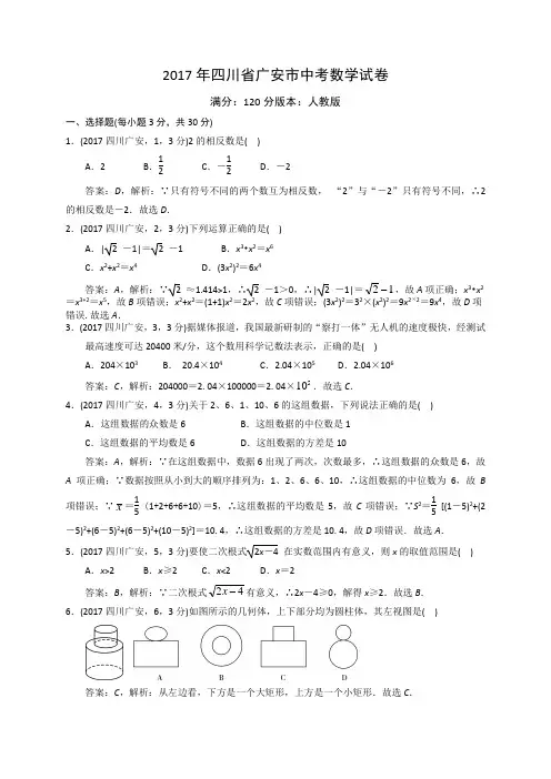 2017年四川省广安市中考数学试题(含解析)