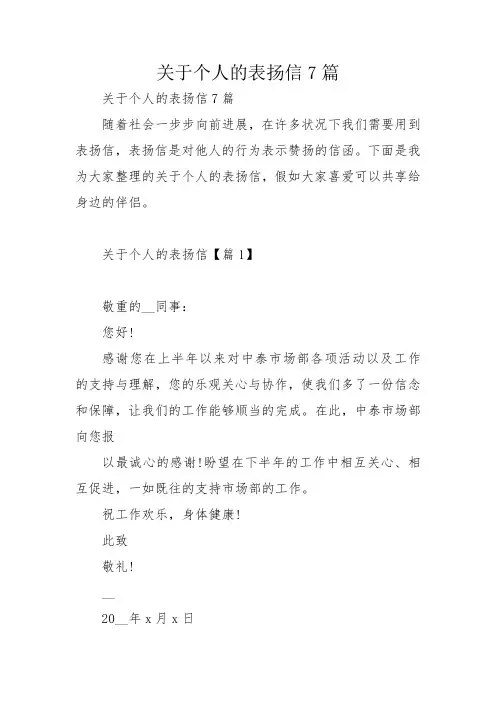 关于个人的表扬信7篇