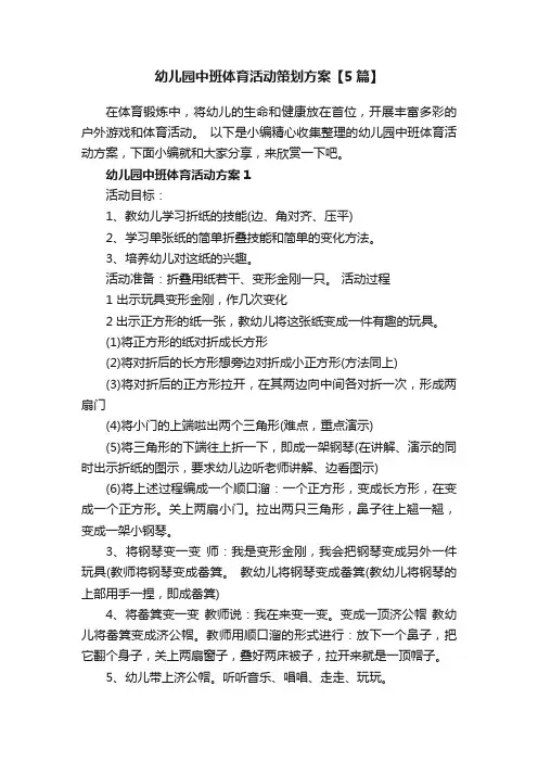 幼儿园中班体育活动策划方案【5篇】