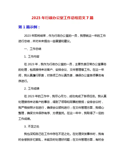 2023年行政办公室工作总结范文7篇