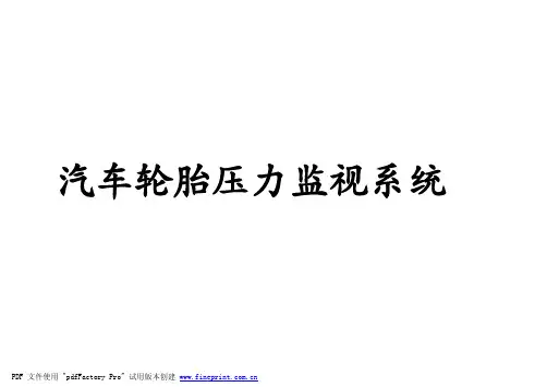 汽车轮胎压力监视系统TPMS