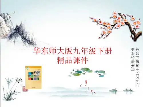 华师大版九年级下册数学习题ppt课件(圆中的计算问题(1))