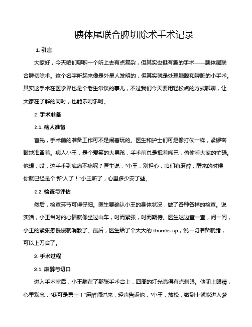 胰体尾联合脾切除术手术记录