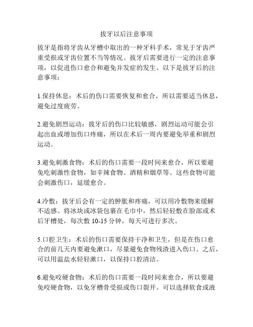 拔牙以后注意事项