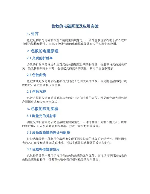 色散的电磁原理及应用实验