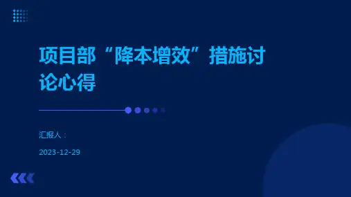 项目部“降本增效”措施讨论心得