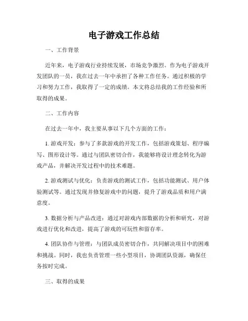 电子游戏工作总结