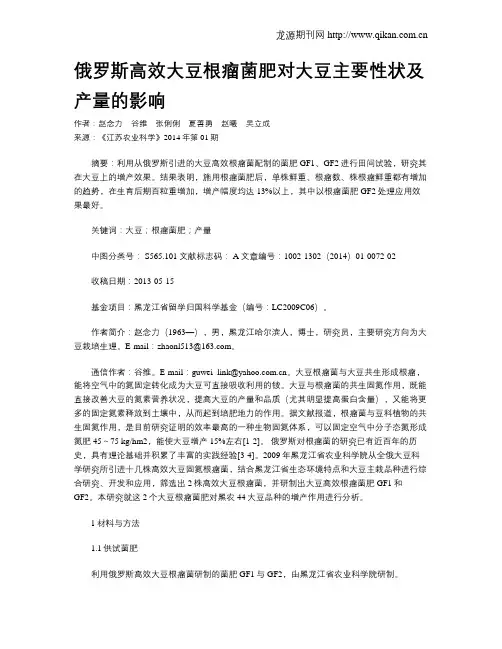 俄罗斯高效大豆根瘤菌肥对大豆主要性状及产量的影响