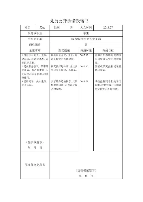 学生党员承诺践诺书