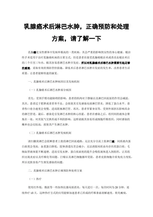 乳腺癌术后淋巴水肿，正确预防和处理方案，请了解一下