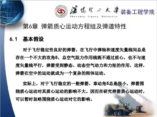 弹箭质心运动方程组及弹道特性