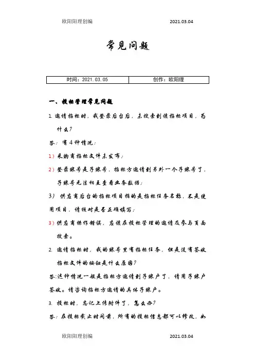 云筑网供应商常见问题之欧阳理创编