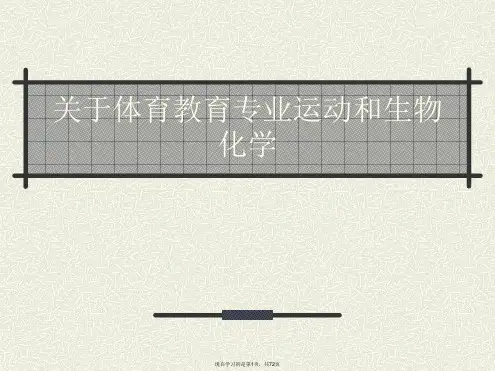 体育教育专业运动和生物化学课件