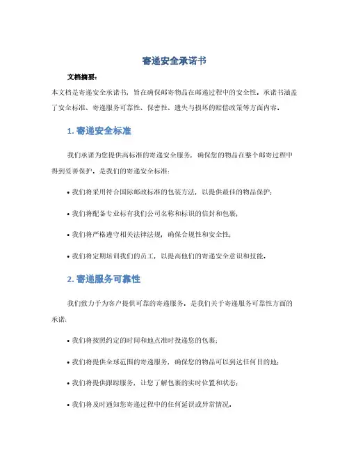 寄递安全承诺书(1范本)