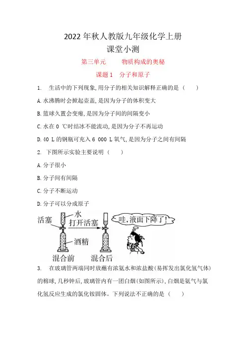第三单元课题1分子和原子课堂小测试-九年级化学人教版上册