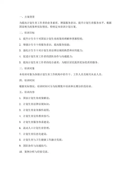 计生专干培训计划方案模板