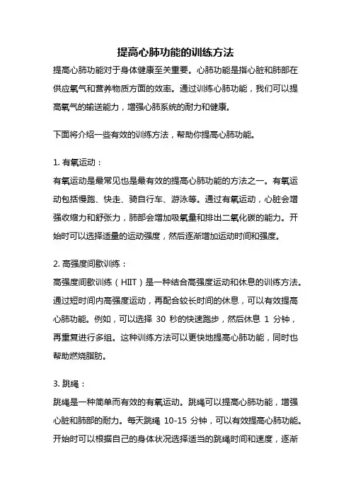 提高心肺功能的训练方法