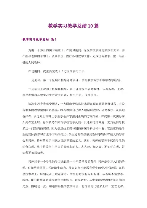 教学实习教学总结10篇