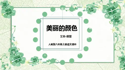 《美丽的颜色》优秀课件PPT