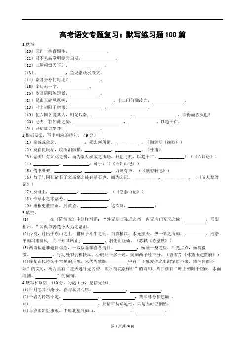 高考语文专题复习：默写练习题100篇(含答案)