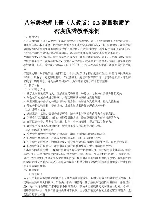 八年级物理上册(人教版)6.3测量物质的密度优秀教学案例