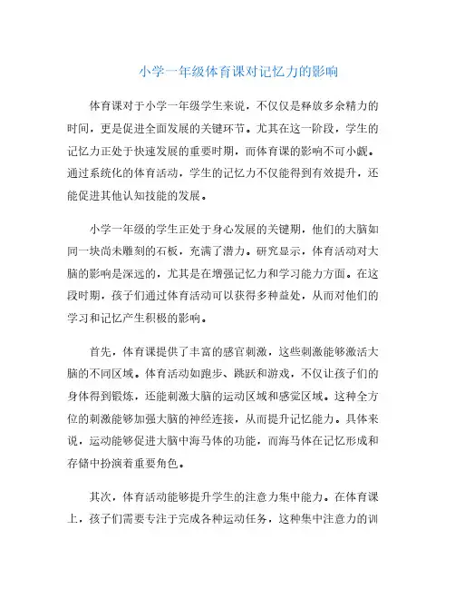 小学一年级体育课对记忆力的影响