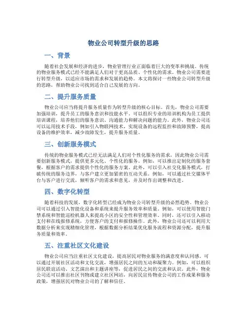 物业公司转型升级的思路