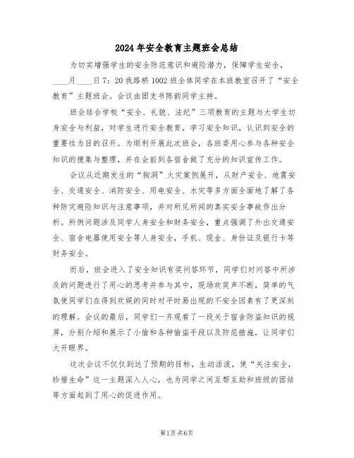 2024年安全教育主题班会总结（3篇）