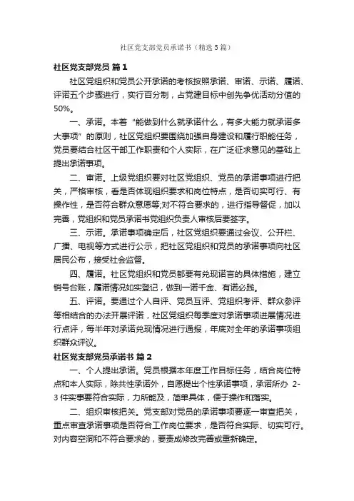 社区党支部党员承诺书（精选5篇）