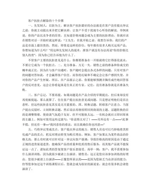 客户抗拒点解除的十个步骤