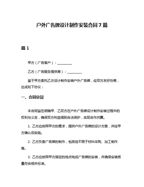户外广告牌设计制作安装合同7篇