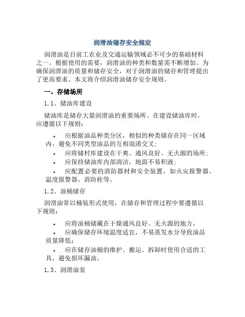 润滑油储存安全规定